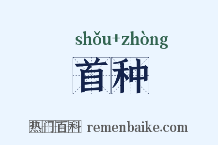 首种是什么意思的图片